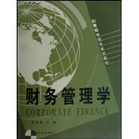 财务管理学