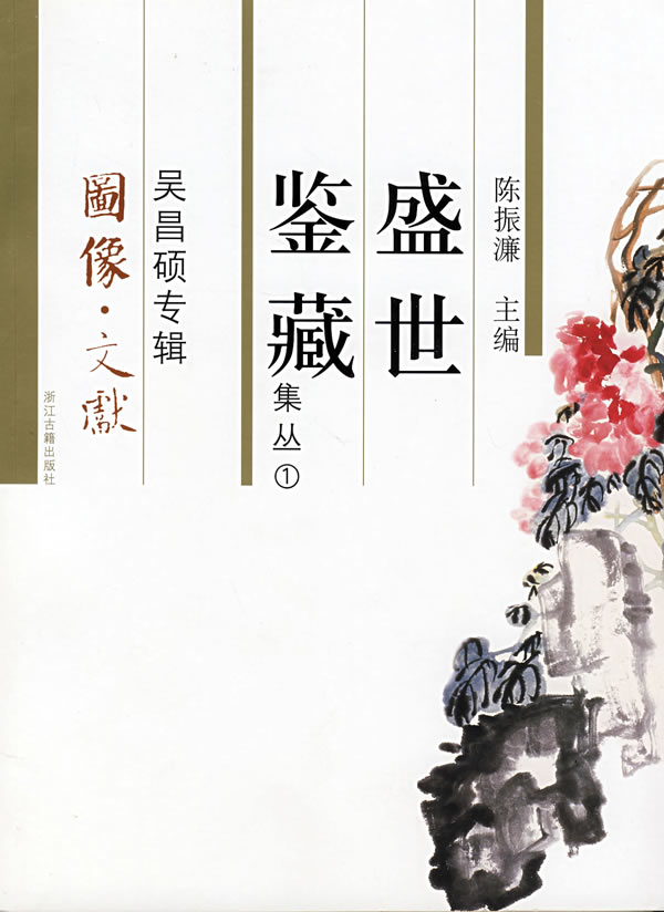 盛世鉴藏集丛(1)