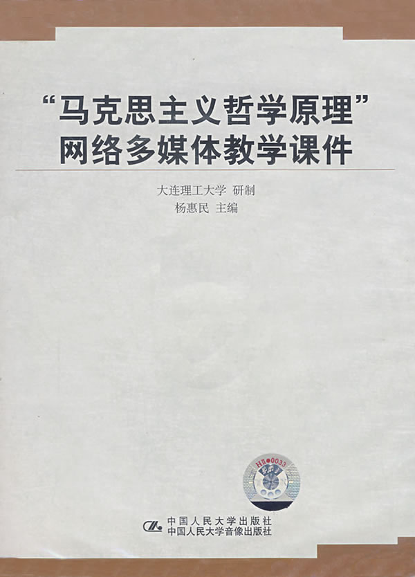 马克思主义哲学原理多媒体网络课件
