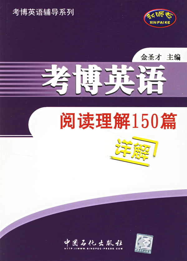 考博英语阅读理解150篇详解