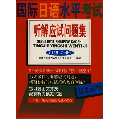 国际日语水平考试听解应试问题集(1.2级)