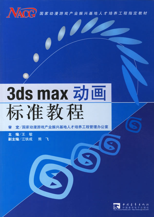 3ds max 动画标准教程-(附赠1CD)