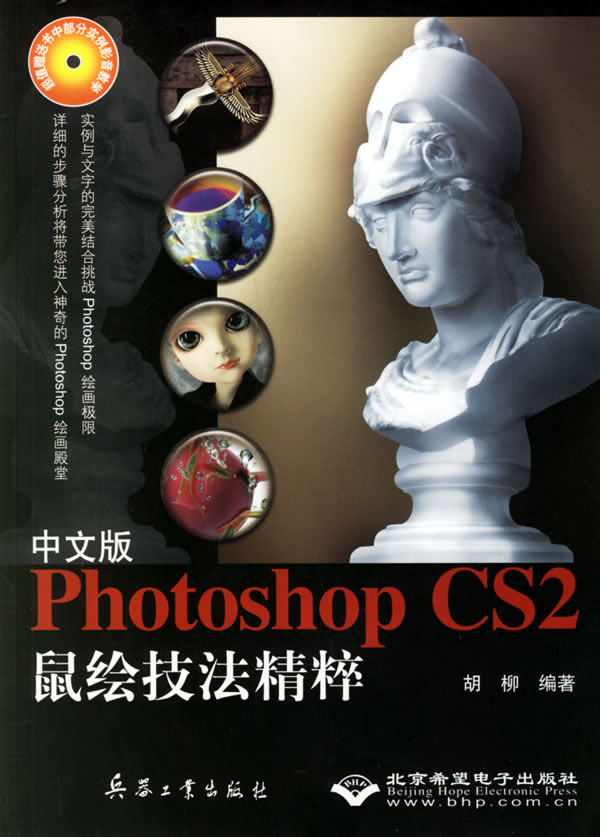 中文版PhotoshopCS2鼠绘技法精粹(1CD)