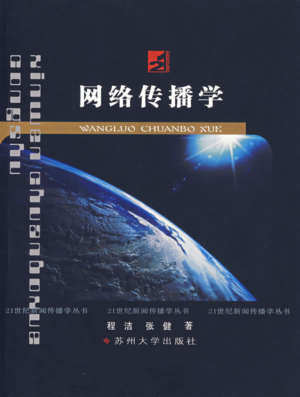 21世纪新闻传播丛书---网络传播学