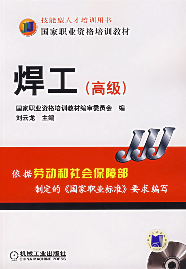 焊工(高级)-(含1VCD)