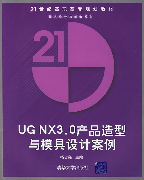 UG NX3.0产品造型与模具设计案例-(含光盘)