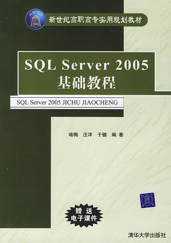 SQL Server 2005基础教程-(赠送电子课件)