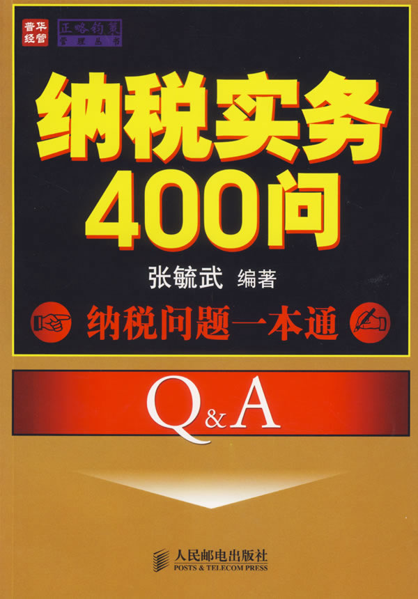 纳税实务400问-纳税问题一本通