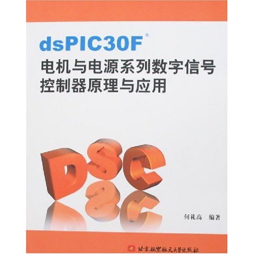 dsPIC30F电机与电源系列数字信号控制原理与应用