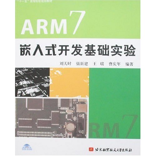 ARM7嵌入式开发基础实验