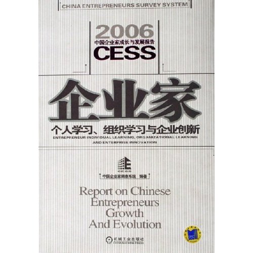 企业家个人学习、组织学习和企业创新：中国企业家成长与发展报告：2006