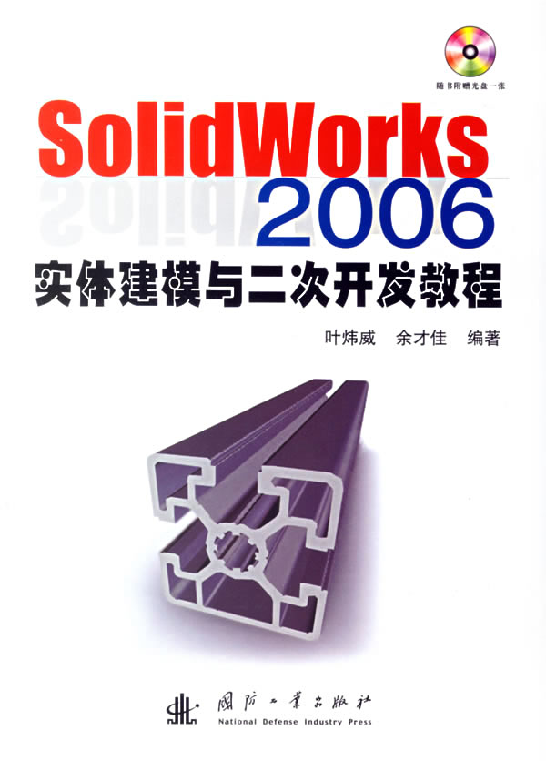 SolidWorks2006实体建模与二次开发教程