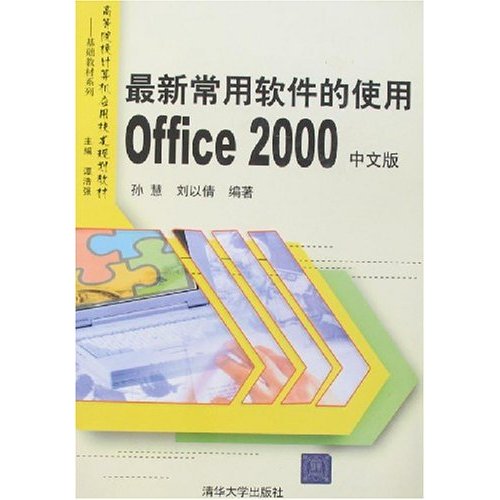 最新常用软件的使用Office2000