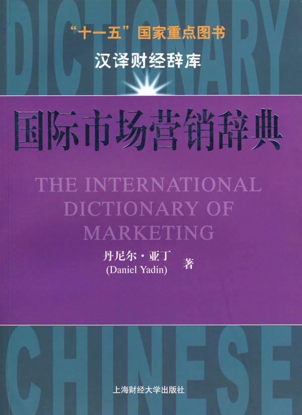 国际市场营销辞典