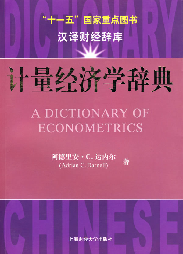 计量经济学辞典