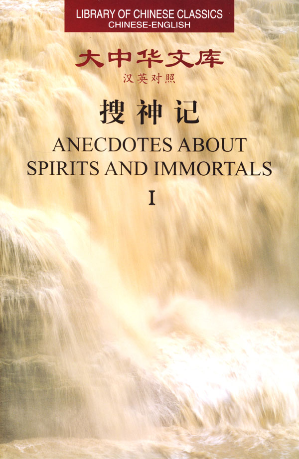 大中华文库:搜神记(I II)(汉英对照)
