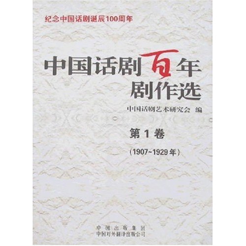 中国话剧百年剧作选-(20卷)