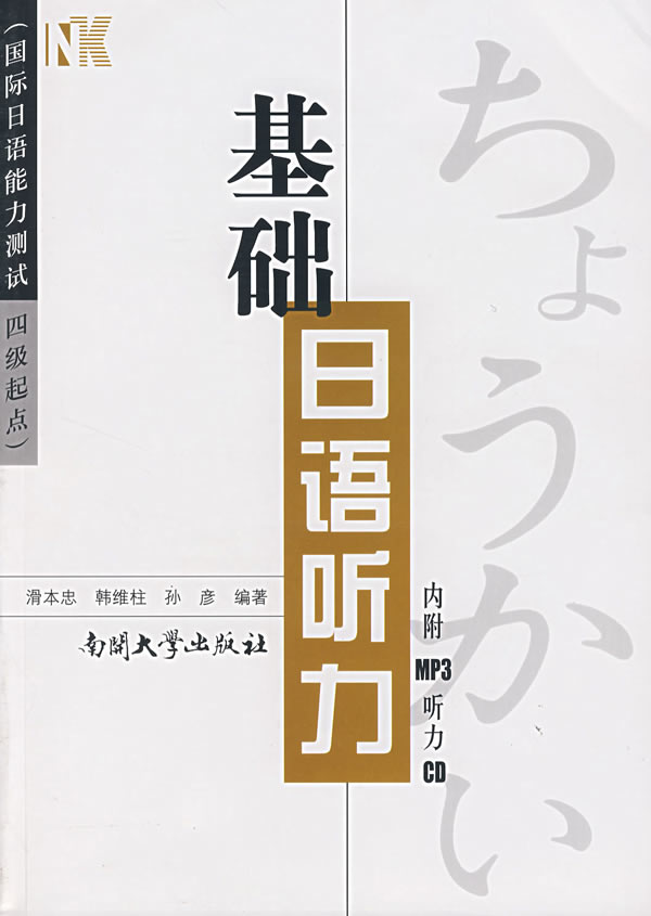 基础日语听力:国际日语能力测试四级起点(附光盘)