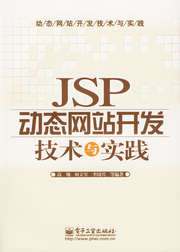 JSP动态网站开发技术与实践