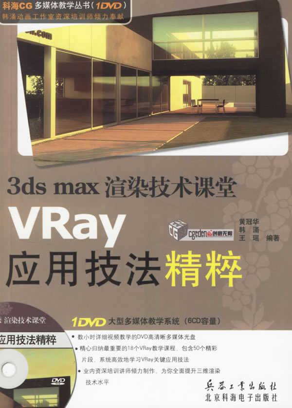 (1743)3dsmax渲染技术课堂VRay应用技法精粹