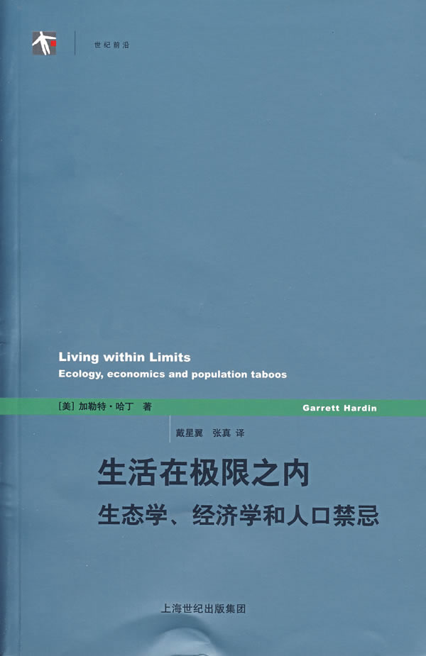 生活在极限之内(生态学、经济和人口禁忌)