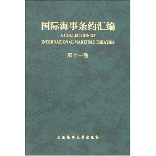 国际海事条约汇编.第十一卷