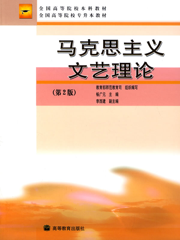 马克思列宁主义文艺理论-(第2版)