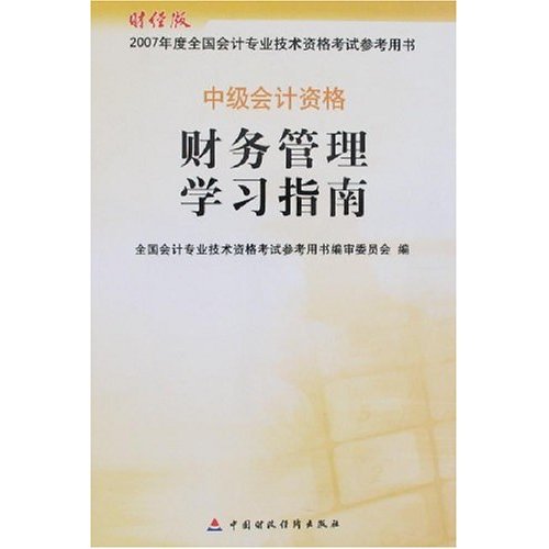 财务管理学习指南-中级会计资格-2007年度全国会计专业技术资格考试参考用书(财经版)