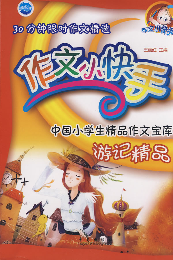 游记精品-作文小快手-中国小学生精品作文文库