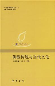 佛教传统与当代文化：人间佛教研究丛书 1