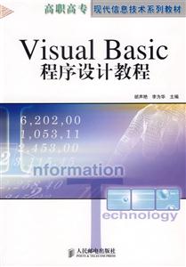 VisualBasic程序设计教程(高职)