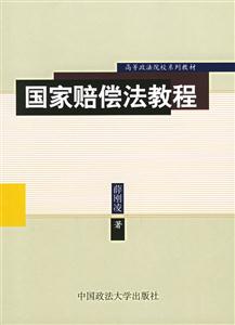 国家赔偿法教程
