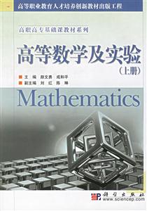 高等数学及实验：上册