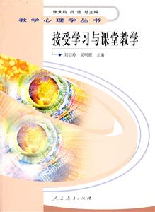接受学习与课堂教学