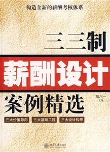 三三制薪酬设计安例精选