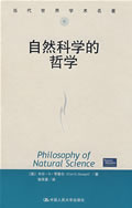 自然科學的哲學（科學哲學基本著作叢書）