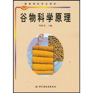 谷物科学原理