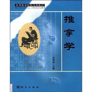 推拿学-李明磊