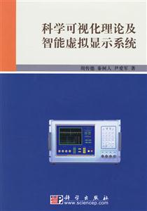 科学计算可视化理论及智能虚拟显示系统