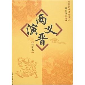 两晋演义-中国历代通俗演义(绣像本)