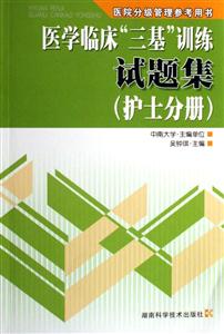 医学临床三基训练试题集(护士分册)