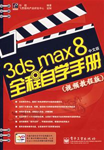 3ds max8中文版全程自学手册