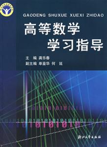 高等数学学习指导