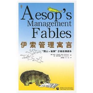 伊索管理寓言-寓言+案例 企业培训读本