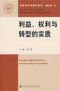 利益、权利与转型的实质