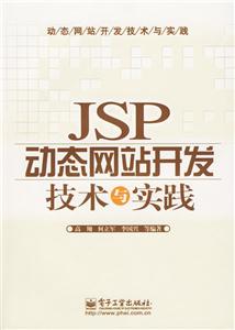JSP动态网站开发技术与实践