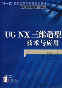 UGNX三维造型技术与应用(附光盘)