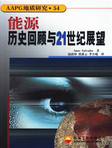 AAPG地质研究·54能源历史回顾与21世纪展望