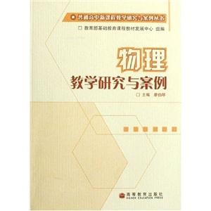 物理教学研究与案例