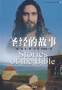 圣经的故事-(随书赠送电影光蝶)